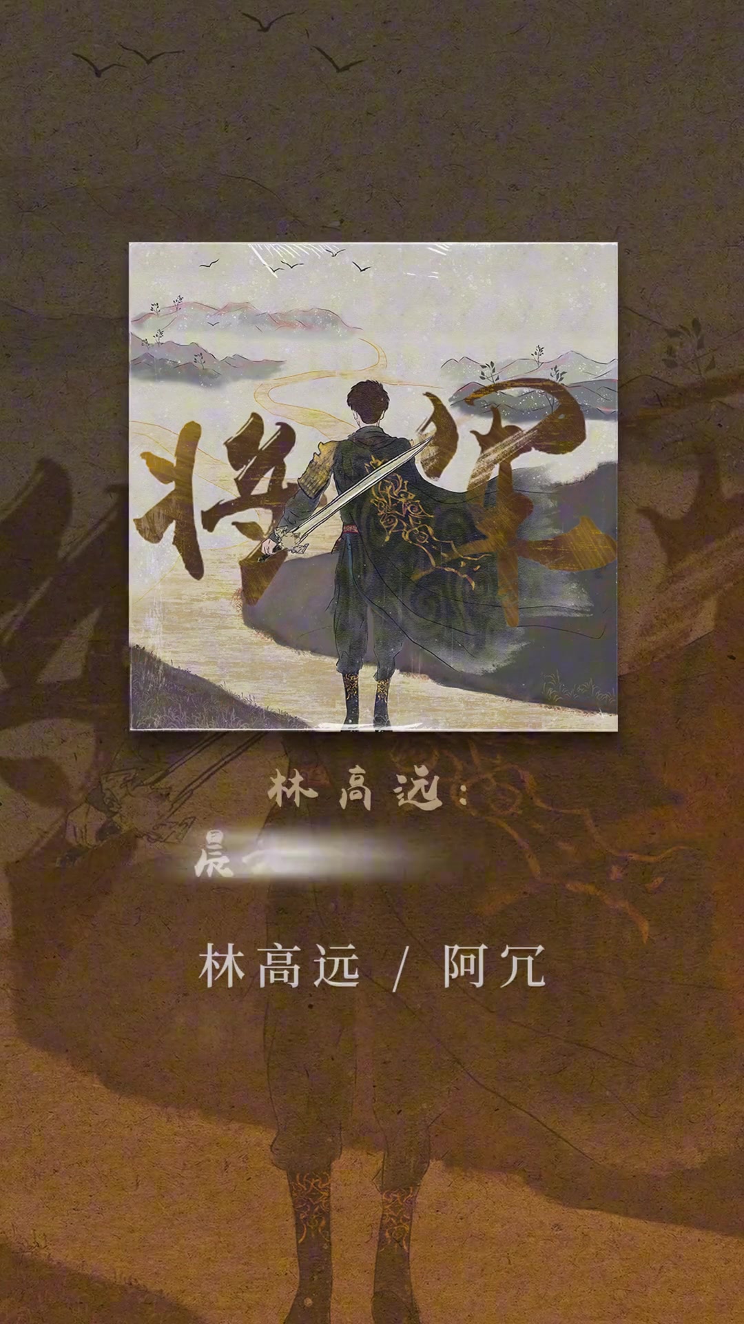 三十而立！林高远将推出个人单曲《将军》